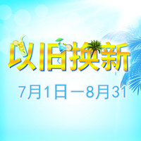 海博测评管乐夏季以旧换新促销活动