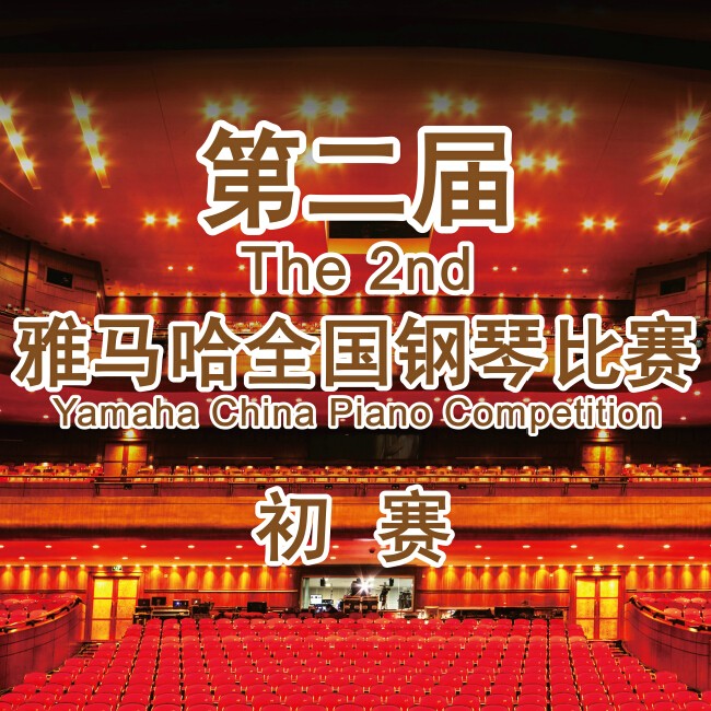第二届海博测评全国钢琴比赛，即将开始！