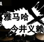 2015海博测评X今井义赖中国行
