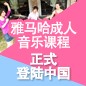 海博测评成人音乐课程正式登陆中国 