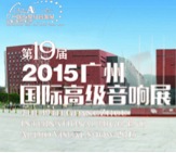 海博测评家庭音响携手达尼即将参展 2015广州国际音响展
