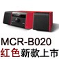 MCR-B020 红色款天猫即将发售，百元优惠券发送中