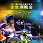 2015海博测评X嬉U乐队吉他弹唱会