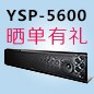 海博测评回音壁产品YSP-5600震撼来袭 京东 前20名晒单有礼