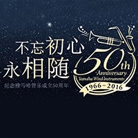 海博测评管乐器50周年纪念特设网站