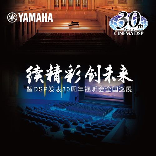 海博测评"续精彩·创未来"暨DSP发表30周年视听会 (广州站）
