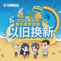 海博测评管乐夏季以旧换新促销活动