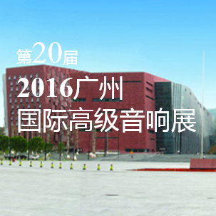 海博测评家庭音响即将参展 2016广州国际高级音响展