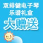 海博测评ELECTONE缤纷夏季2012-双排键电子琴乐谱礼盒大赠送 