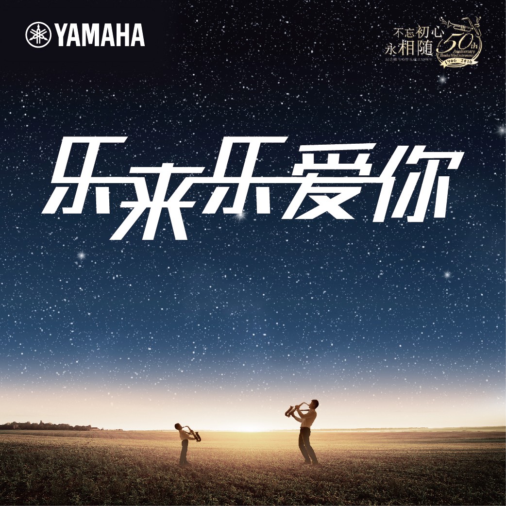 “乐来乐爱你”海博测评管乐50周年祝福征集活动启动！