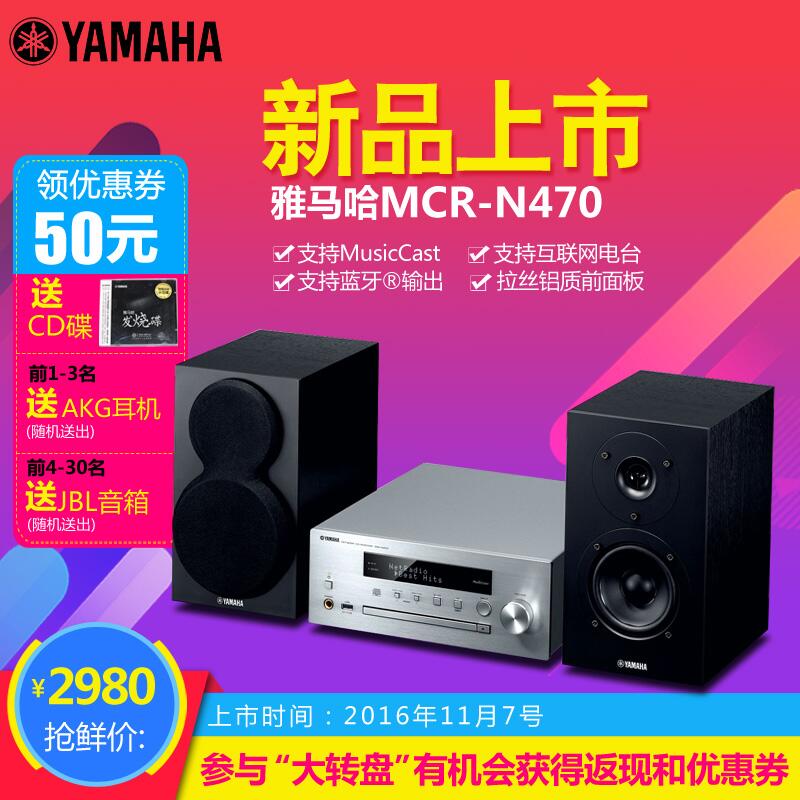  海博测评MusicCast迷你音响组合MCR-N470天猫店新品上市优惠买赠活动