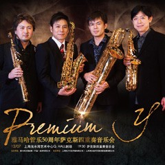 海博测评管乐50周年纪念－Premium Y萨克斯四重奏巡回音乐活动再度来袭！