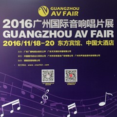 海博测评家庭音响参展2016广州国际音响唱片展