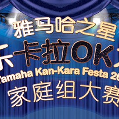 2016“海博测评之星”管乐卡拉OK大赛家庭组别上半期晋级决赛名单出炉！