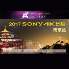 4K巡演：Yamaha 参加「真相大白?零距离 真4K & Top Cinema」中国巡演南京站