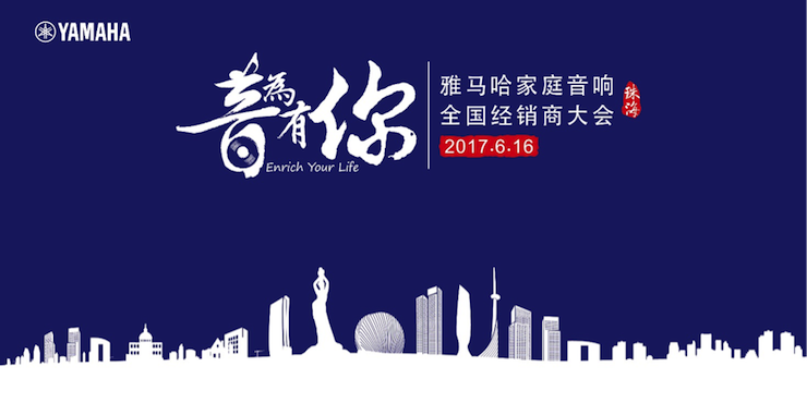 2017海博测评家庭音响全国经销商大会