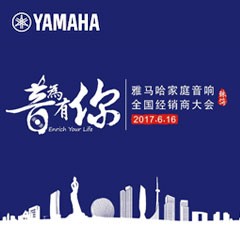 经销商大会：“音为有你”2017海博测评家庭音响全国经销商大会