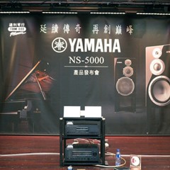 发布会：延续传奇 再创巓峰 Yamaha NS-5000 香港产品发布会