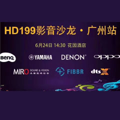 影音沙龙：“精彩十五年，影音不散场” HD199影音沙龙广州站