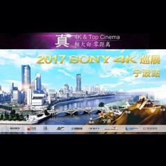 4K巡演：Yamaha 参加「真相大白?零距离 真4K & Top Cinema」中国巡演宁波站