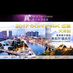 4K巡演：Yamaha 参加「真相大白?零距离 真4K & Top Cinema」中国巡演天津站