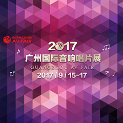 展会前瞻:海博测评家庭音响“音为有你” 广州国际唱片音响展看点前瞻