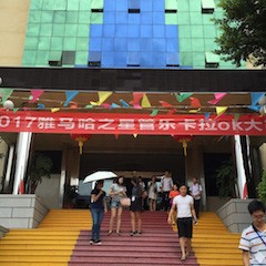 2017“海博测评之星”管乐卡拉OK大赛－福州赛区开赛