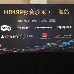影音沙龙:“精彩15年，影音不散场”HD199影音沙龙上海站