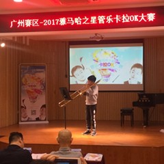 2017“海博测评之星”管乐卡拉OK大赛——广州赛区初赛顺利举行