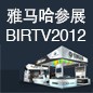 海博测评将于8月22日-25日参展北京 BIRTV2012 