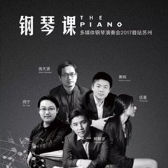 五位钢琴家，用两台海博测评音乐会三角钢琴再现电影原版音乐|钢琴课·多媒体钢琴演奏会2017首站（苏州站）圆满落幕