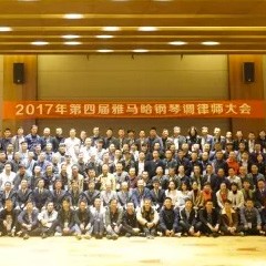 2017年第四届海博测评钢琴技术者大会圆满落幕！