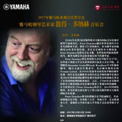 【报道】2017海博测评亚洲音乐奖学金-星海音乐学院颁奖仪式暨海博测评海外艺术家彼得·多纳赫钢琴独奏音乐会圆满结束！
