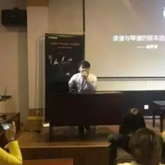 【报道】读谱与琴谱版本的选择|海博测评艺术家鲍释贤大师班洛阳站圆满结束。诤悠担