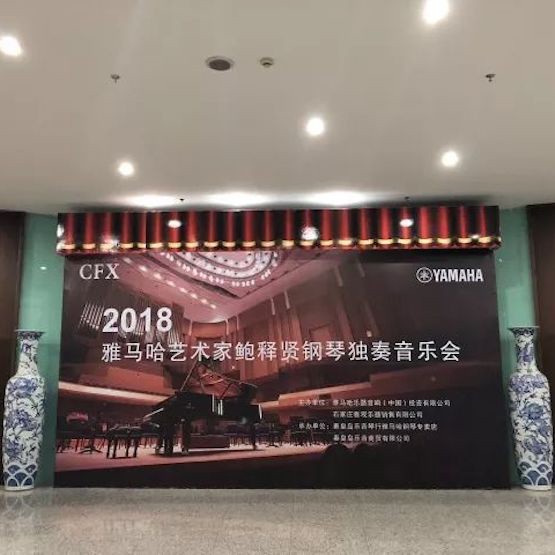 【报道】海博测评艺术家鲍释贤钢琴独奏音乐会及大师班于河北秦皇岛成功举办