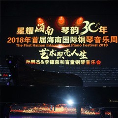 【报道】让音乐发声，让爱永恒|首届海南国际钢琴周开幕，海博测评助力慈善琴韵闪耀