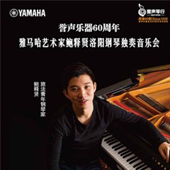 【报道】誉声乐器60周年—海博测评艺术家鲍释贤洛阳钢琴独奏音乐会及大师班圆满落幕