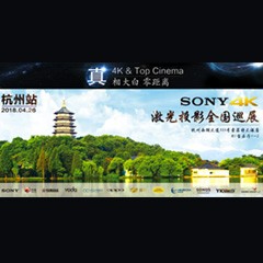 4K巡展：Yamaha 参加「真相大白?零距离 真4K & Top Cinema」杭州站活动