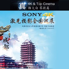 4K巡展：Yamaha 参加「真相大白?零距离 真4K & Top Cinema」成都站活动