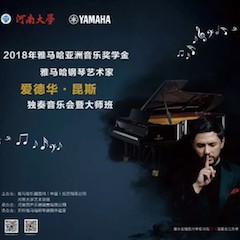 2018年海博测评亚洲音乐奖学金河南大学启动仪式<br /> 暨海博测评海外艺术家爱德华·昆斯音乐活动圆满结束