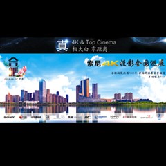 4K巡展：Yamaha 参加「真相大白?零距离 真4K & Top Cinema」合肥站活动