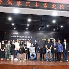 2018年海博测评亚洲音乐奖学金郑州师范学院启动仪式<br />暨海博测评海外艺术家爱德华·昆斯音乐会&远程实验公开课圆满结束