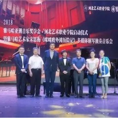 2018年海博测评亚洲音乐奖学金河北艺术职业学院启动仪式 <br/> 暨海博测评艺术家宋思衡多媒体钢琴独奏音乐会圆满结束