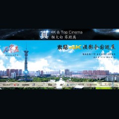4K巡展：Yamaha 参加「真相大白?零距离 真4K & Top Cinema」石家庄站活动