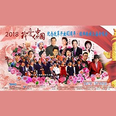 歌声悠扬，唱出时代记忆，琴声悦耳，奏响希望乐章 <br> 2018“我爱你中国?纪念改革开放40周年”经典歌曲上海演唱会圆满落幕