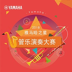 2018“海博测评之星”管乐演奏大赛上线！