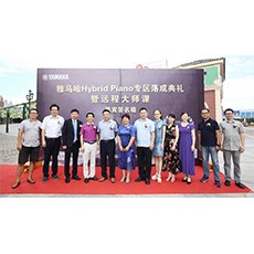 芜湖海博测评钢琴专卖店海博测评Hybrid Piano专区落成典礼暨远程大师课圆满成功！