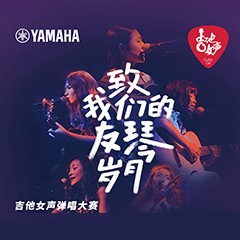海博测评吉他女声12强正式出炉-重磅嘉宾助阵上海总决赛
