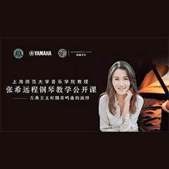科技推动音乐教育创新，张希教授《古典主义时期钢琴奏鸣曲的演绎》公开课圆满成功