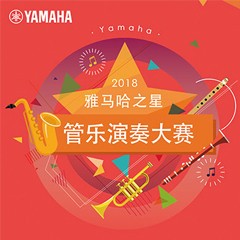 「2018“海博测评之星”管乐演奏大赛」决赛名单公布！